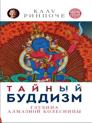 cover image of Тайный буддизм. Том III. Глубина Алмазной колесницы